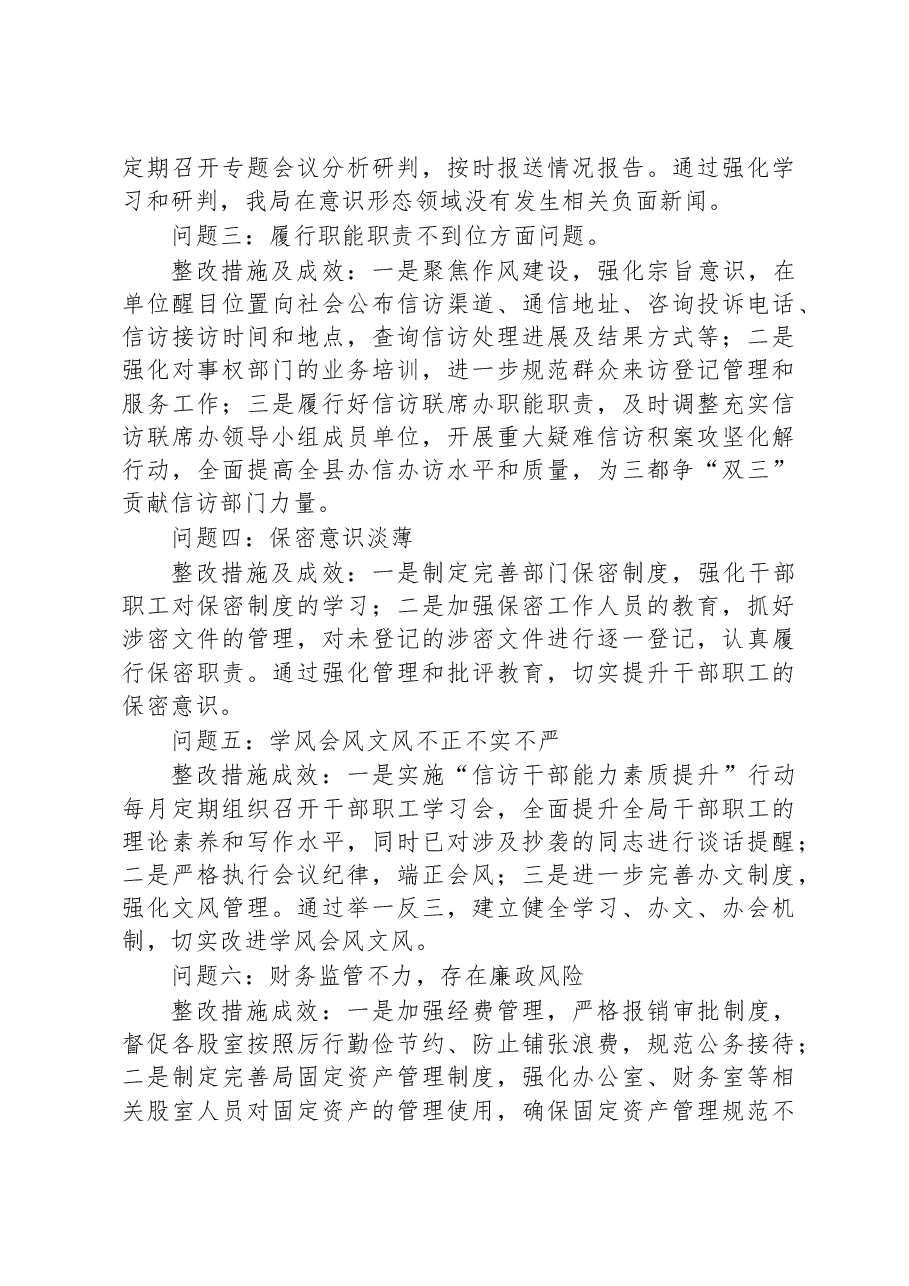 县信访局关于巡察整改进展情况的通报.docx,第2页预览