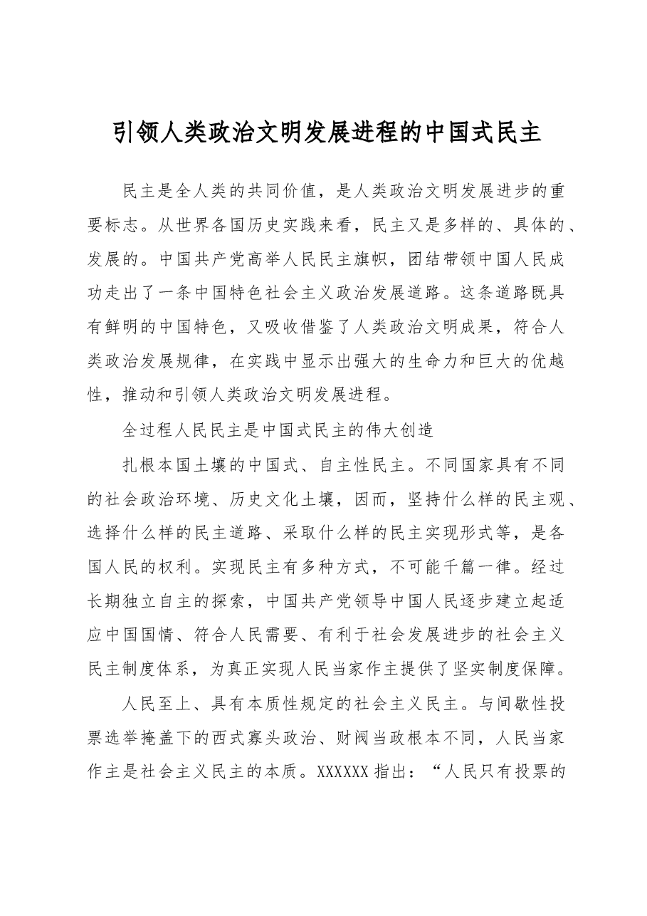 心得体会:引领人类政治文明发展进程的中国式民主.docx,第1页预览