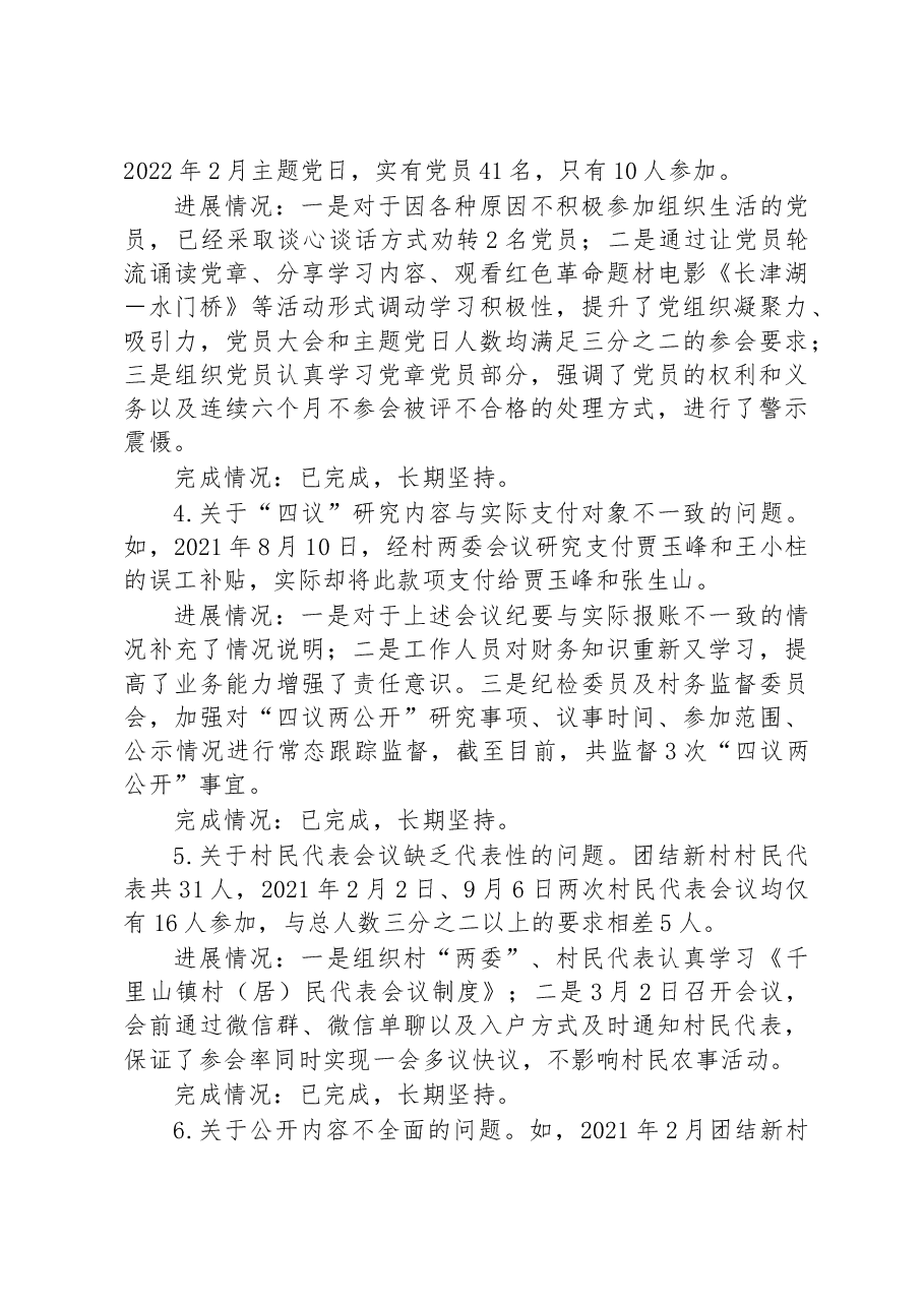 村党支部关于八届市委第三轮巡察整改进展情况的通报.docx,第4页预览