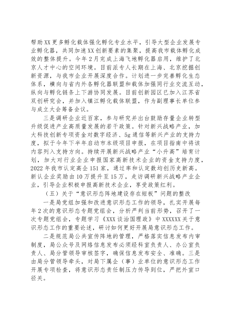 市科技局党组关于巡察整改进展情况的通报.docx,第4页预览
