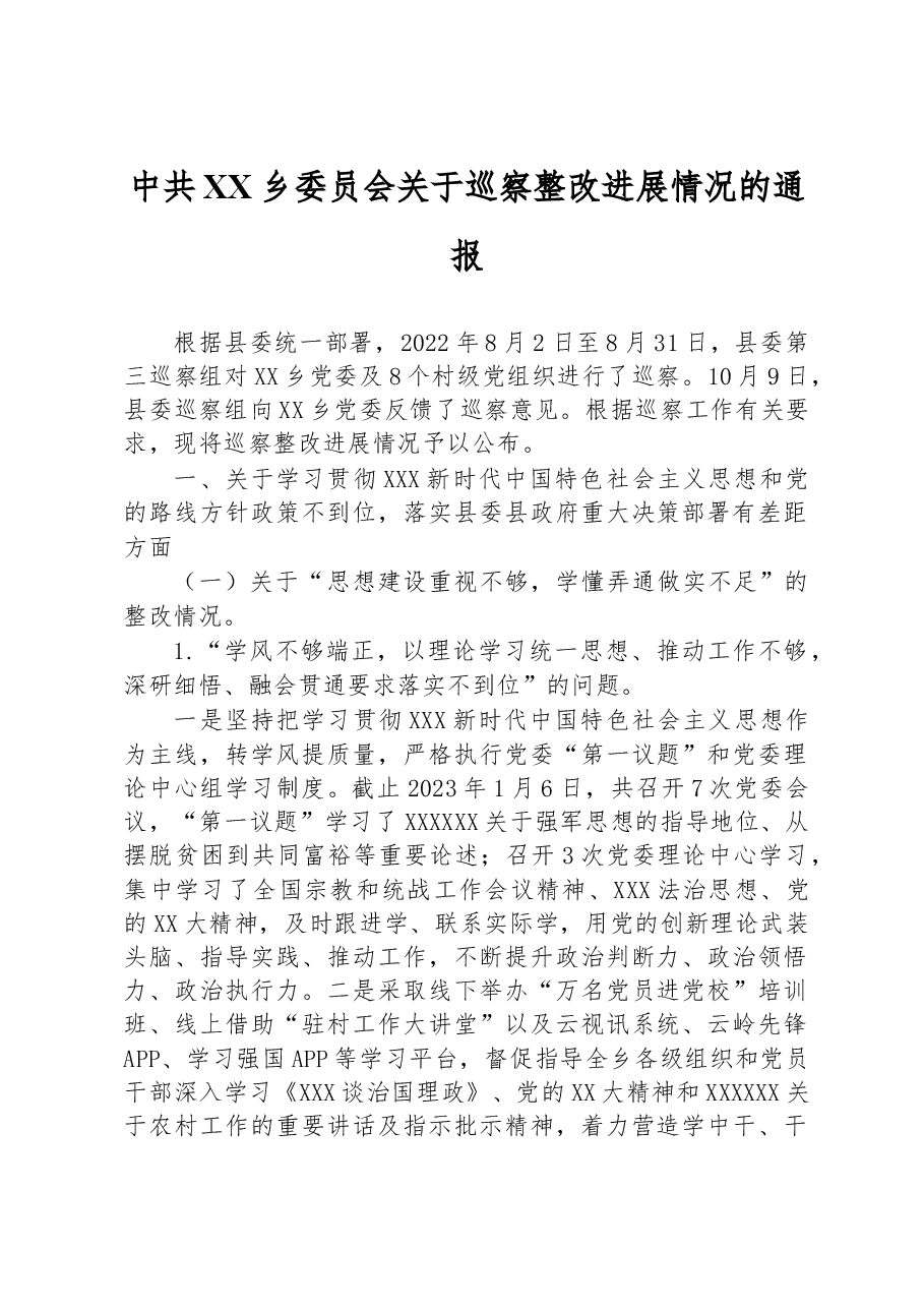 中共XX乡委员会关于巡察整改进展情况的通报.docx，第1页预览