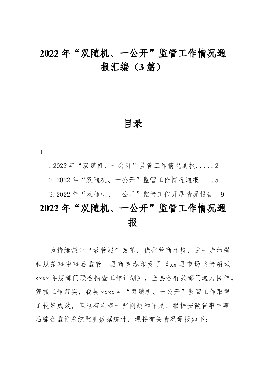 (3篇)2022年“双随机、一公开”监管工作情况通报汇编.docx,第1页预览