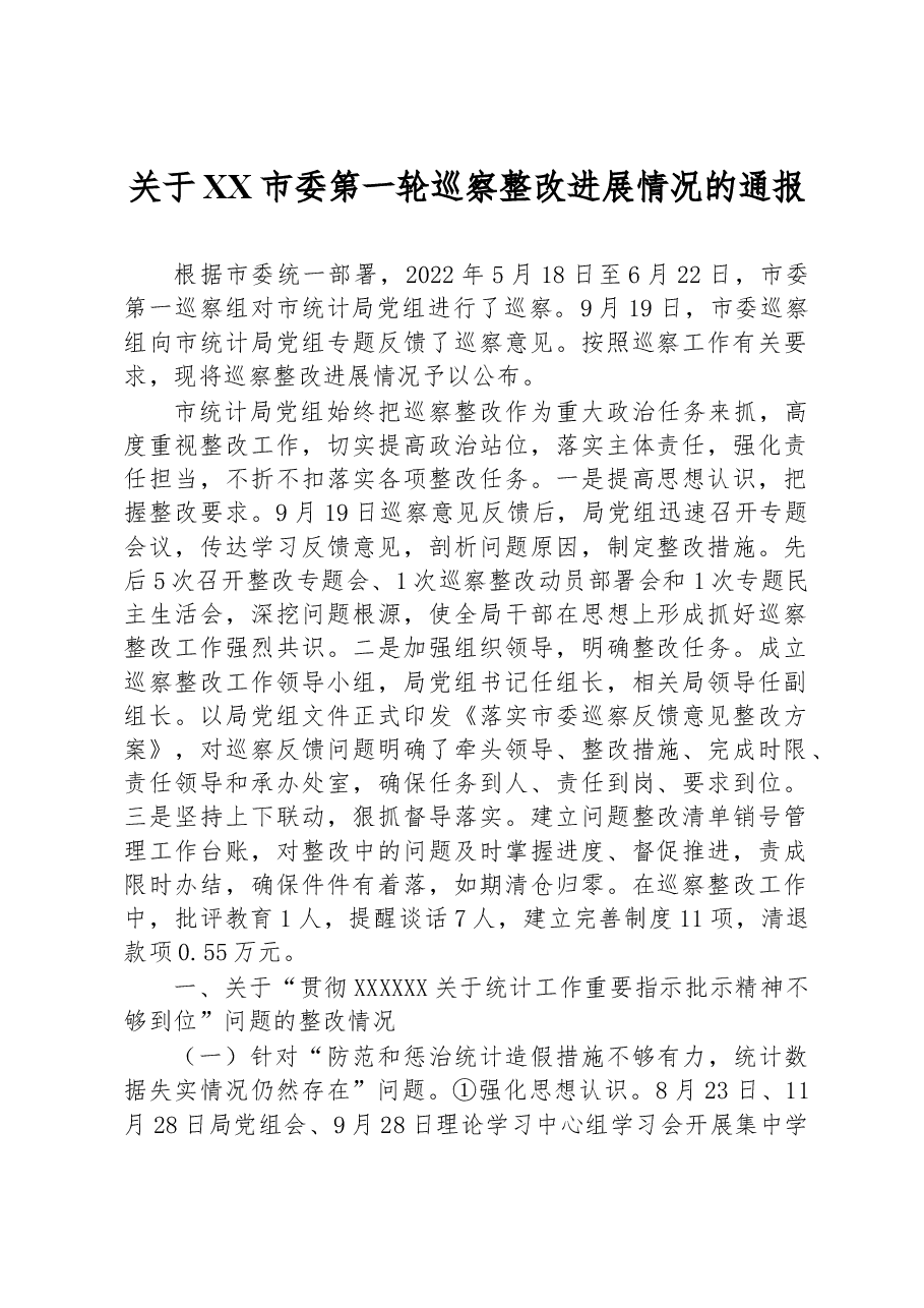 关于XX市委第一轮巡察整改进展情况的通报.docx,第1页预览