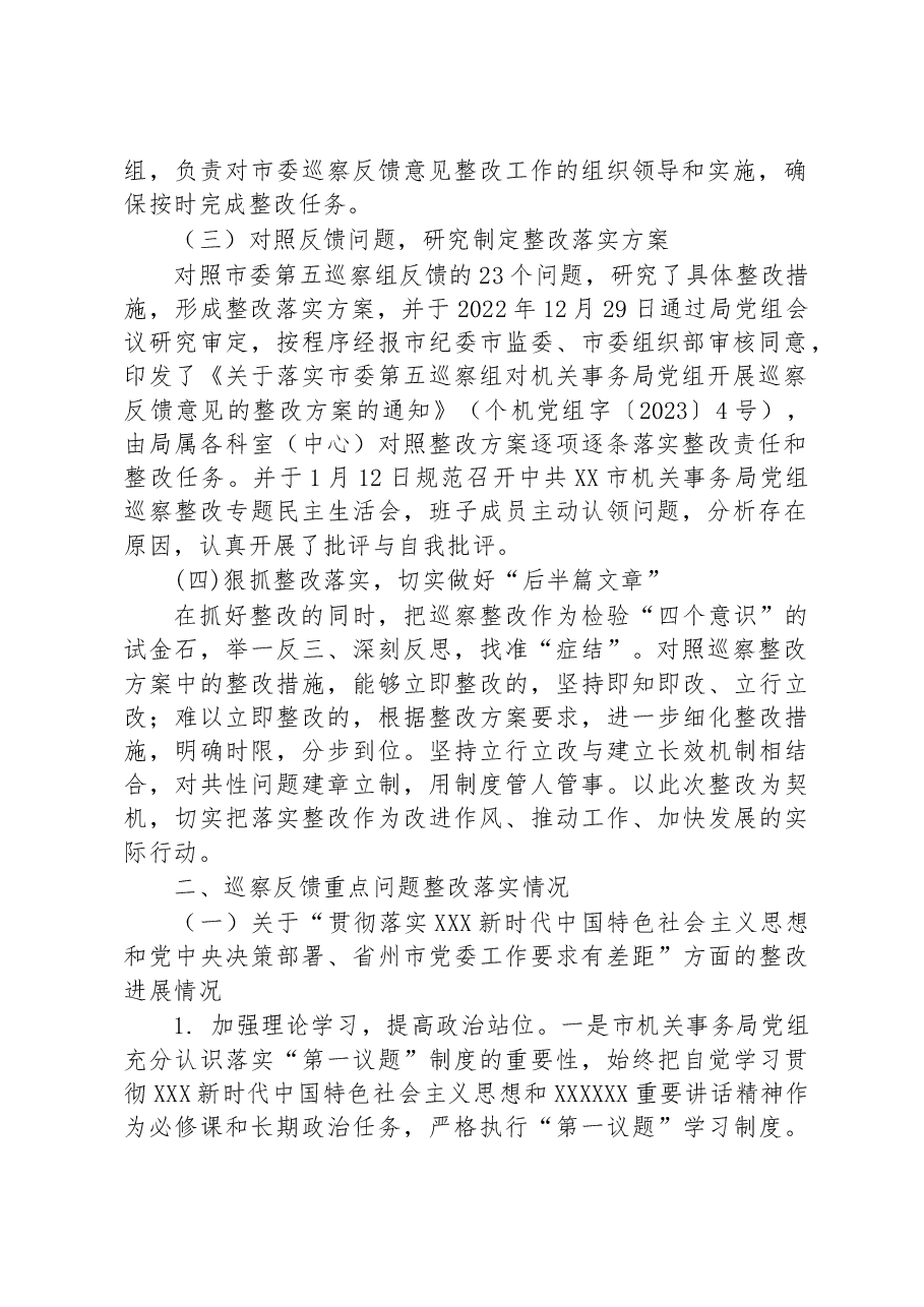 中共XX市机关事务局党组关于巡察整改进展情况的通报.docx，第2页预览