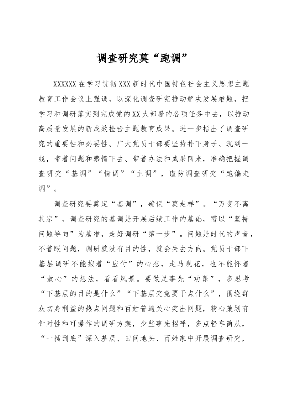 主题教育学习心得体会:调查研究莫“跑调”.docx,第1页预览