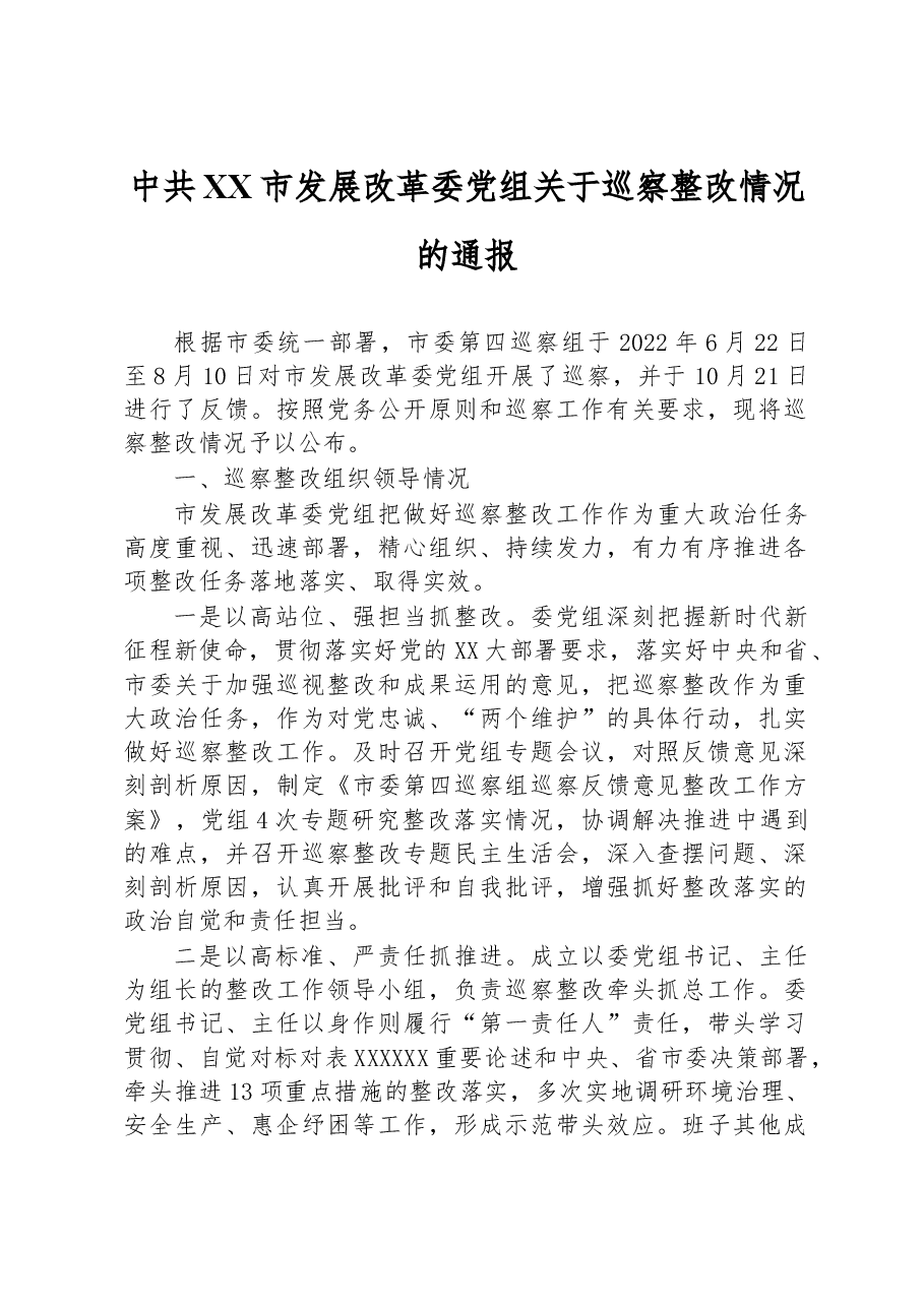 中共XX市发展改革委党组关于巡察整改情况的通报.docx,第1页预览