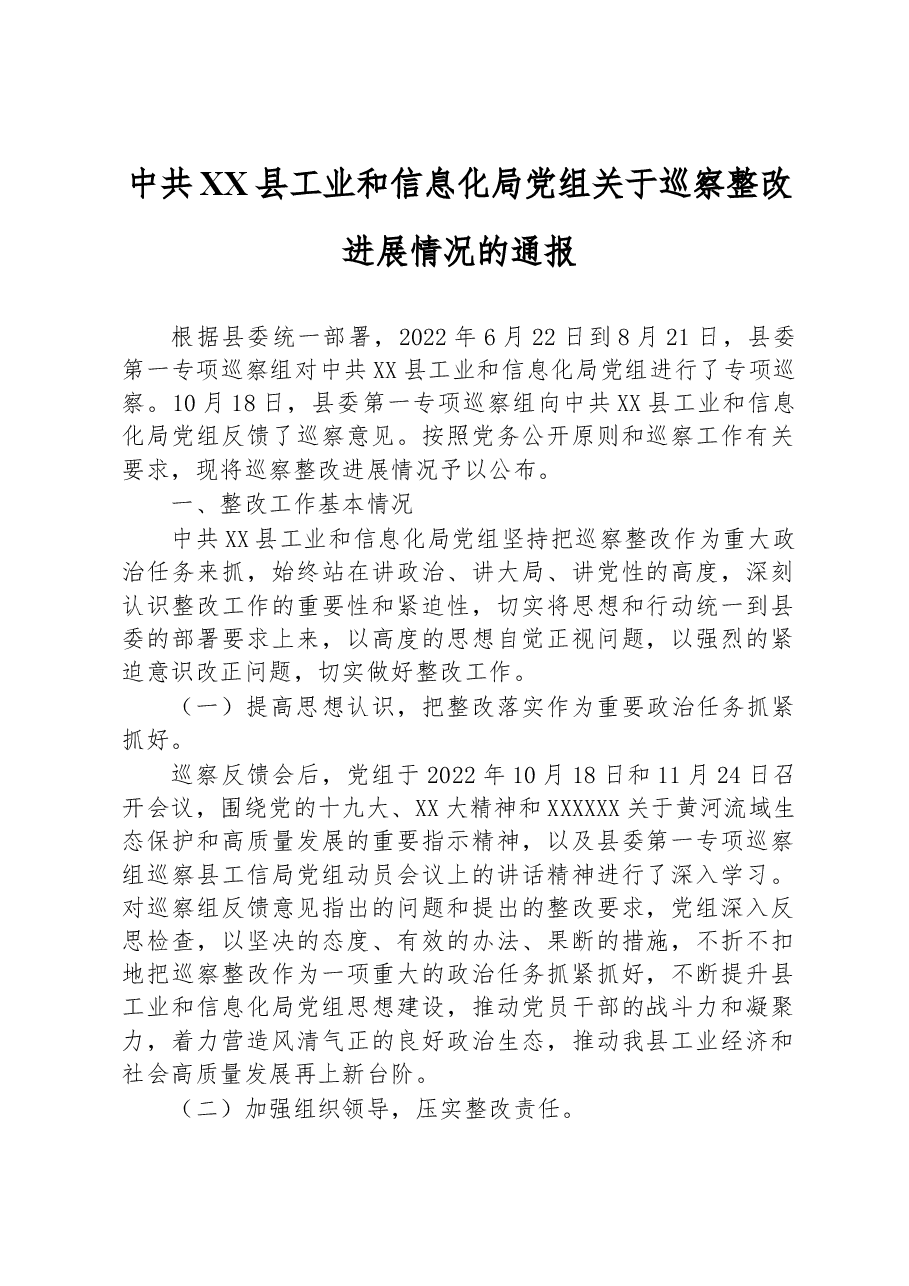 中共XX县工业和信息化局党组关于巡察整改进展情况的通报.docx,第1页预览