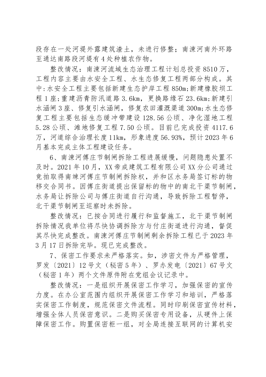 区水务局党组关于巡察整改进展情况的通报.docx，第4页预览