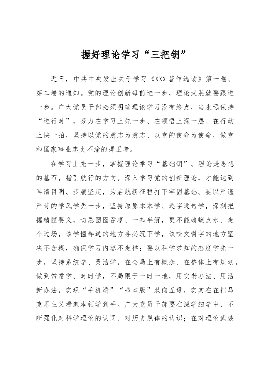 主题教育学习心得体会:握好理论学习“三把钥”.docx,第1页预览
