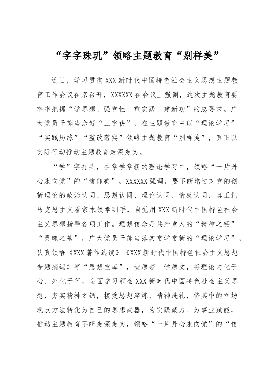 主题教育学习心得体会:“字字珠玑”领略主题教育“别样美”.docx,第1页预览