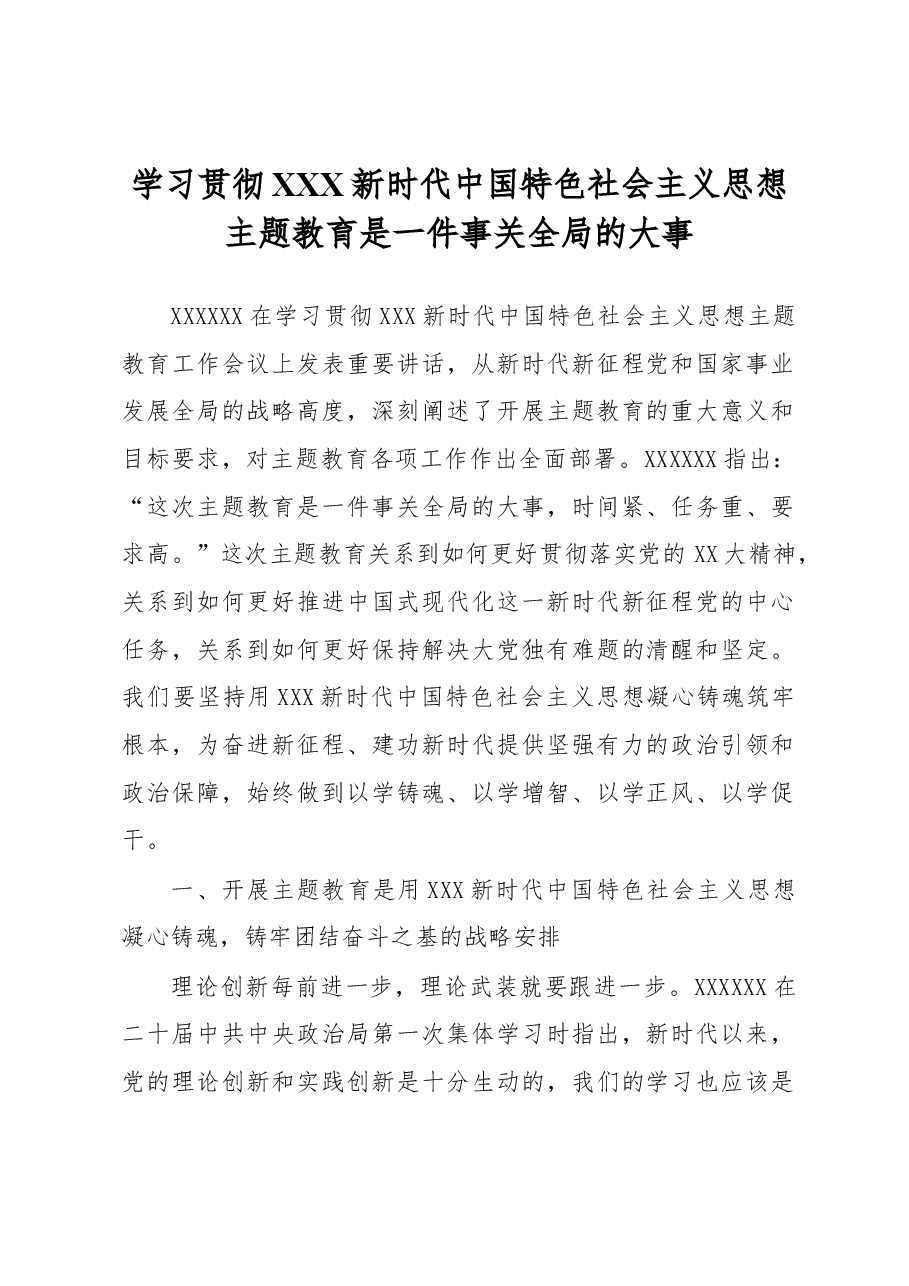 心得体会:学习贯彻习近平新时代中国特色社会主义思想主题教育是一件事关全局的大事.docx,第1页预览