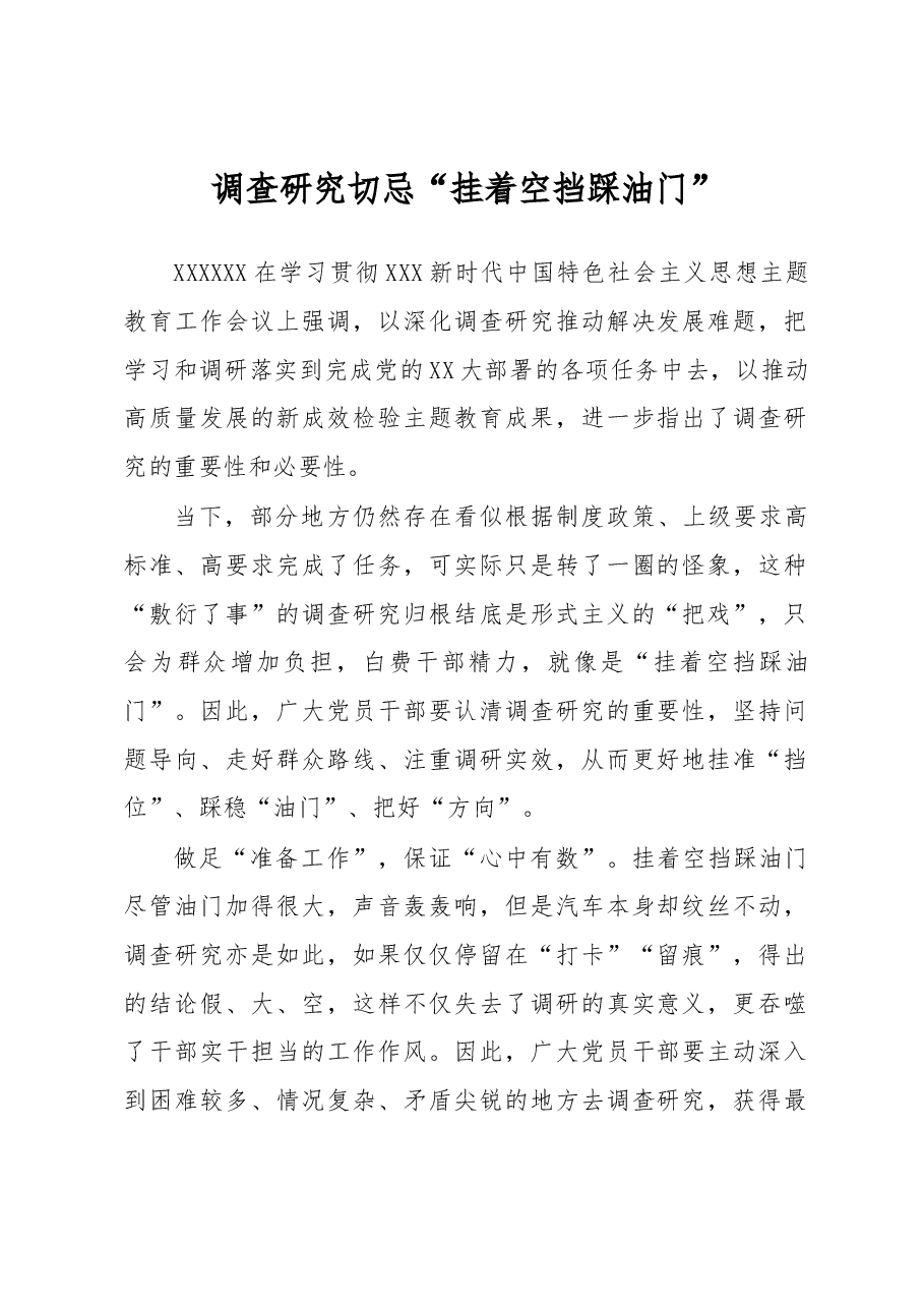 主题教育学习心得体会:调查研究切忌“挂着空挡踩油门”.docx,第1页预览