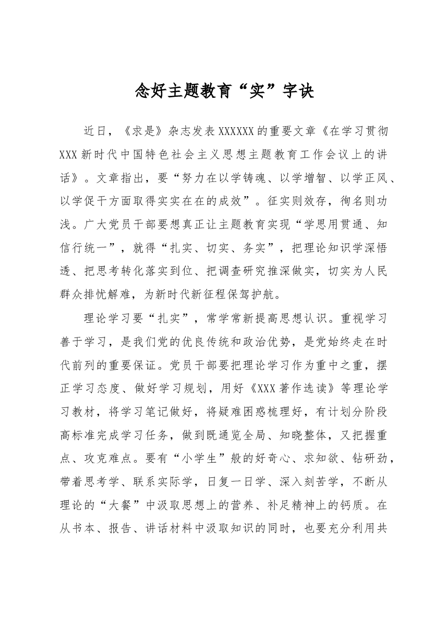 主题教育学习心得体会:念好主题教育“实”字诀.docx,第1页预览