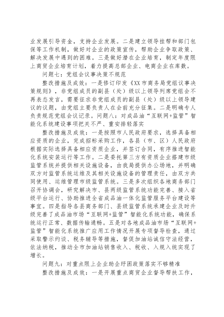 中共XX市商务局党组关于巡察集中整改进展情况的通报.docx，第3页预览