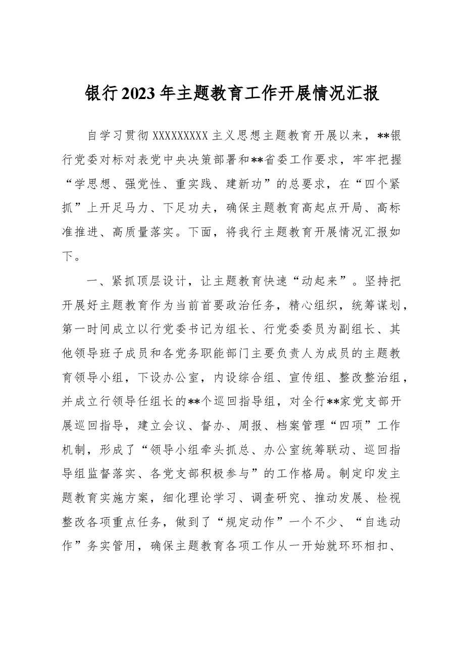 银行2023年主题教育工作开展情况汇报.docx，第1页预览