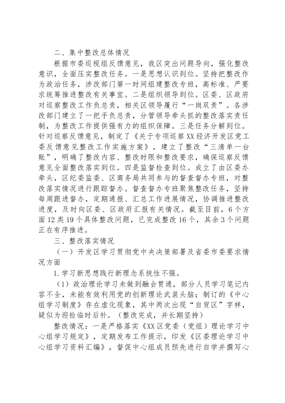 经济开发区党工委关于巡察集中整改进展情况的通报.docx,第2页预览