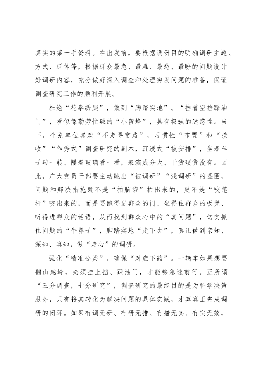 主题教育学习心得体会:调查研究切忌“挂着空挡踩油门”.docx,第2页预览