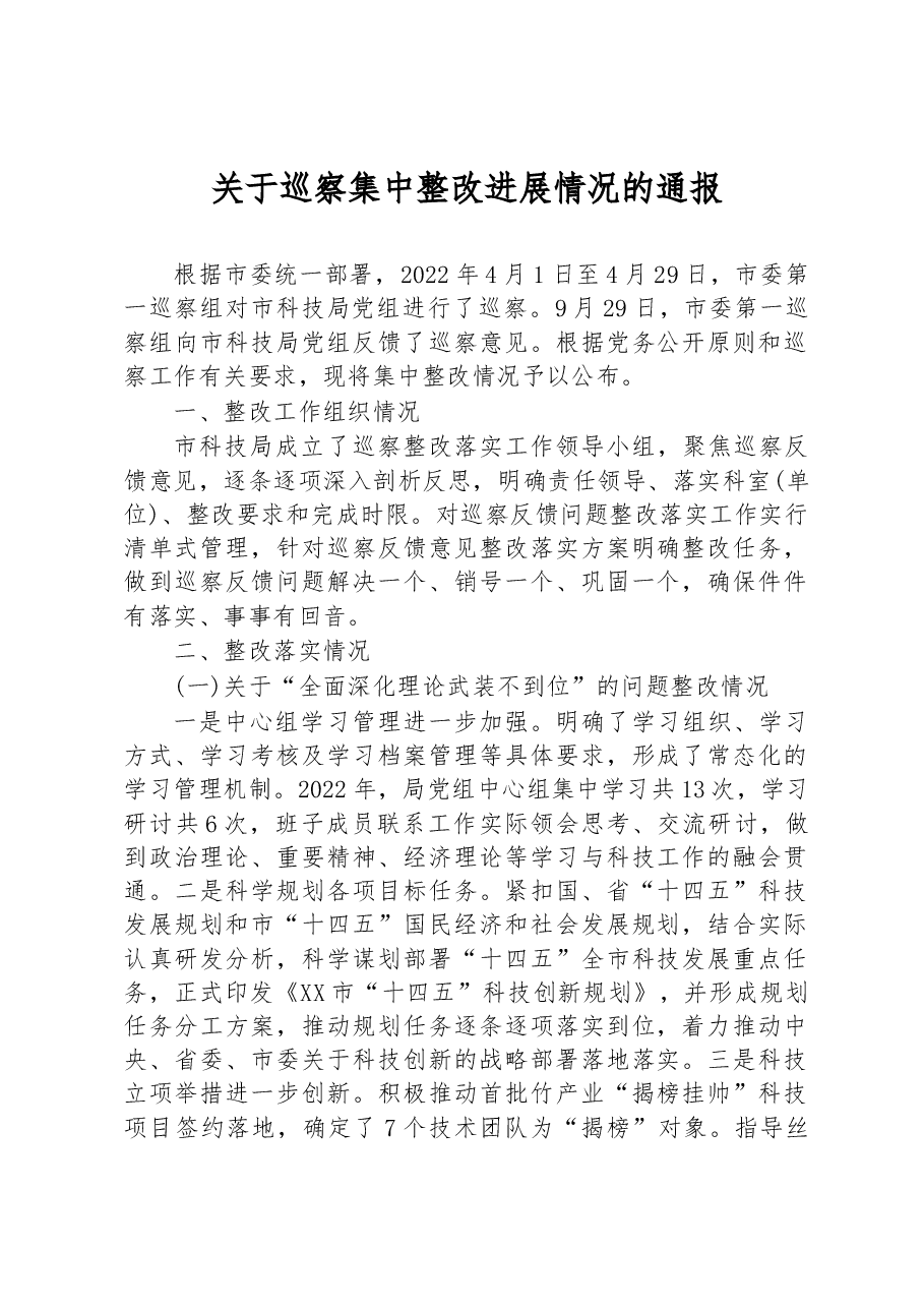 关于巡察集中整改进展情况的通报.docx，第1页预览