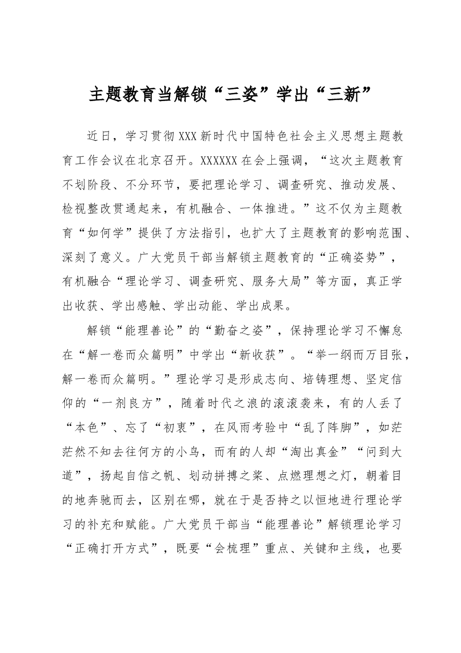 主题教育学习心得体会:主题教育当解锁“三姿”学出“三新”.docx,第1页预览