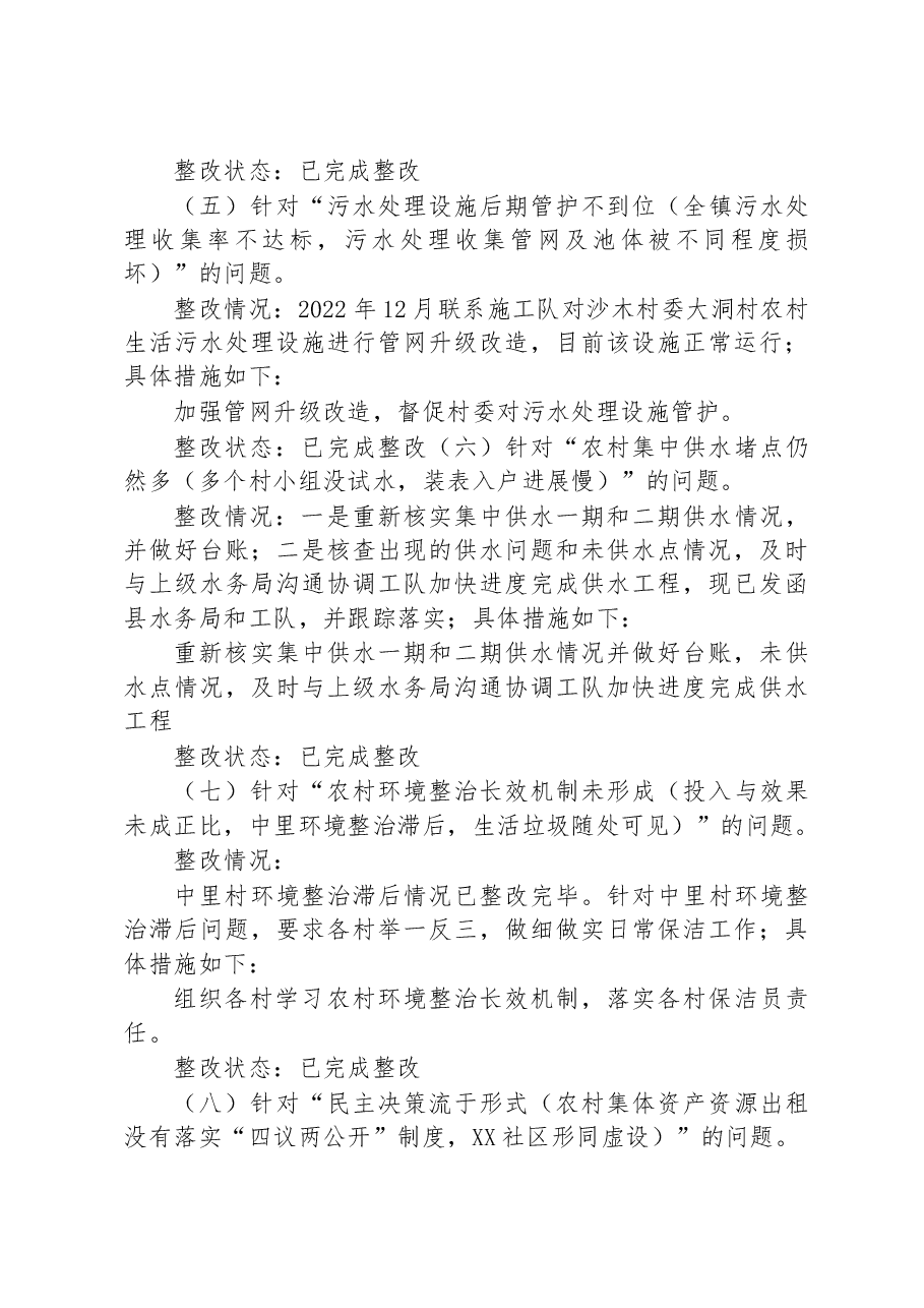 中共XX镇委关于巡察整改进展情况的通报.docx,第3页预览