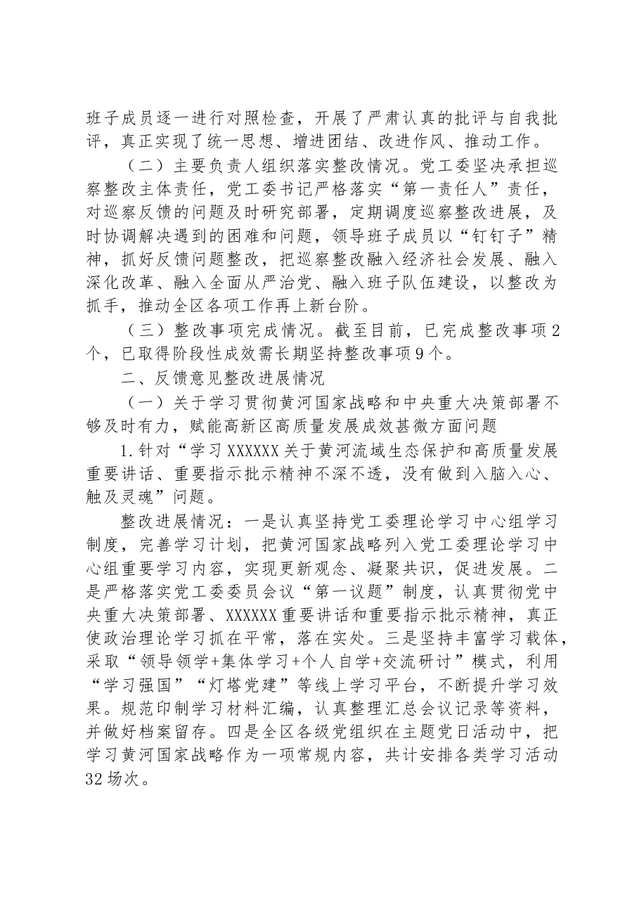 中共XX高新区工委关于十届市委第二轮巡察集中整改进展情况的通报.docx,第2页预览