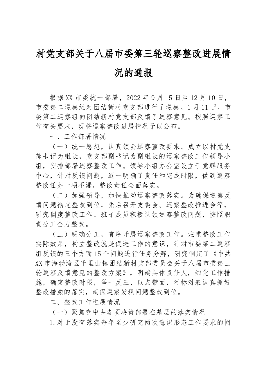 村党支部关于八届市委第三轮巡察整改进展情况的通报.docx,第1页预览