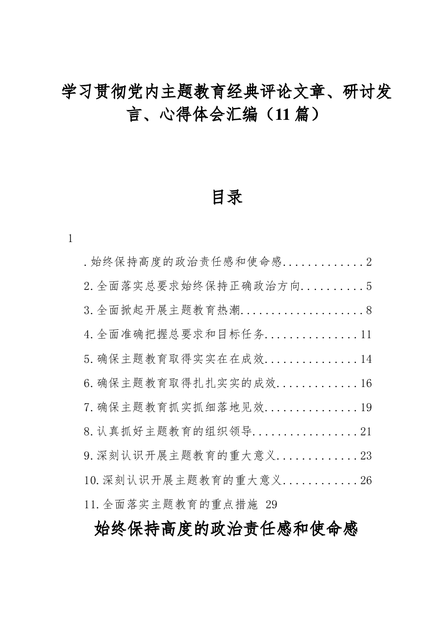 (11篇)学习贯彻党内主题教育经典评论文章、研讨发言、心得体会汇编.docx,第1页预览