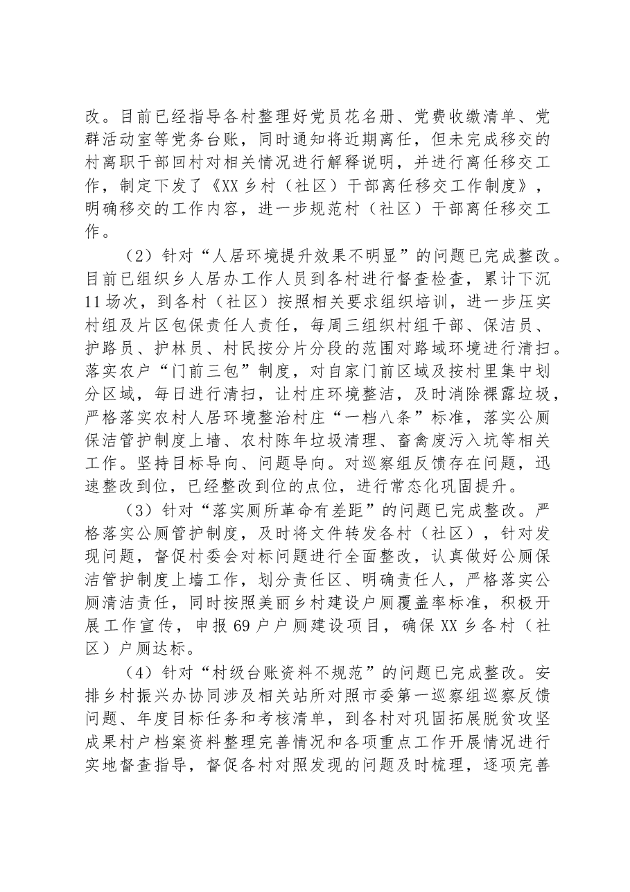 中共XX乡委员会关于巡察整改进展情况通报.docx,第3页预览