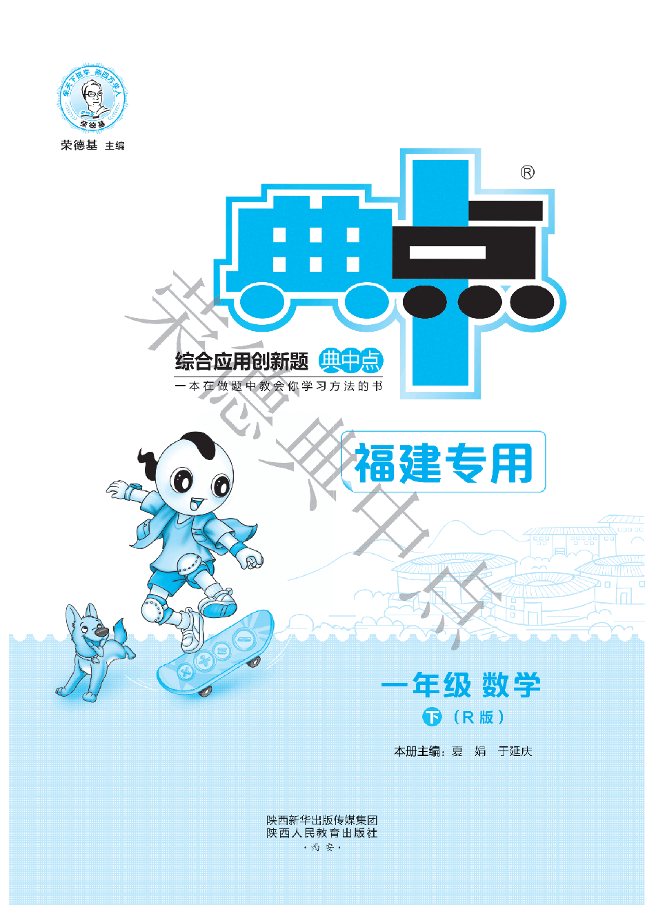 典中点一年级下册数学人教版福建专用B部分_纯图版.pdf,第1页预览