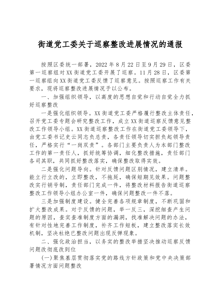 街道党工委关于巡察整改进展情况的通报.docx,第1页预览