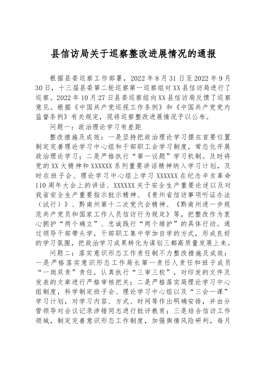 县信访局关于巡察整改进展情况的通报.docx,第1页预览