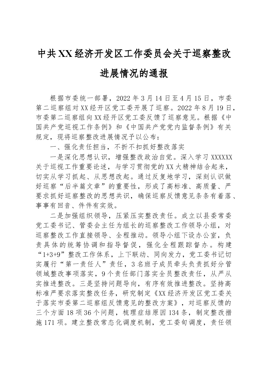 中共XX经济开发区工作委员会关于巡察整改进展情况的通报.docx,第1页预览