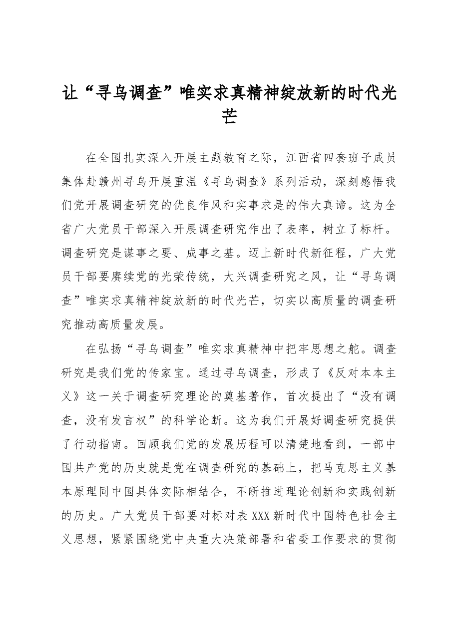 主题教育学习心得体会:让“寻乌调查”唯实求真精神绽放新的时代光芒.docx,第1页预览