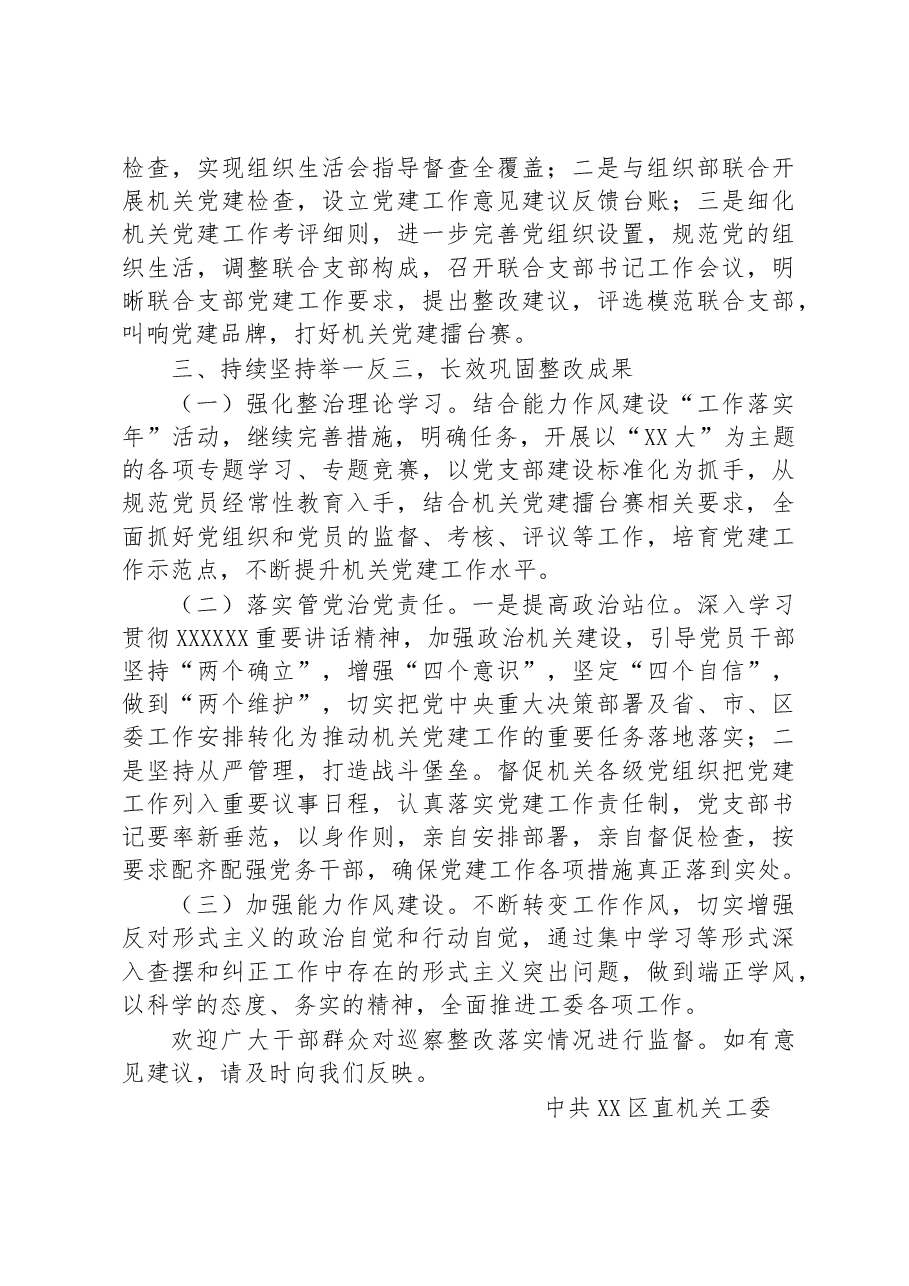 区直机关工委关于巡察集中整改进展情况的通报.docx，第3页预览