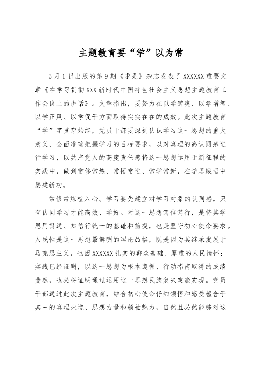 主题教育学习心得体会:主题教育要“学”以为常.docx,第1页预览