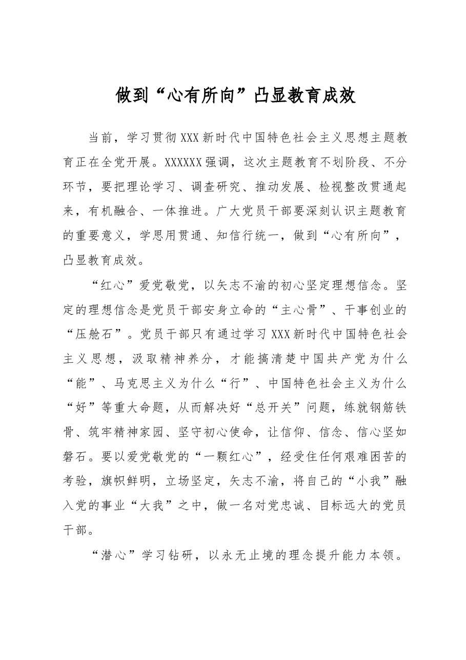 主题教育学习心得体会:做到“心有所向”凸显教育成效.docx,第1页预览