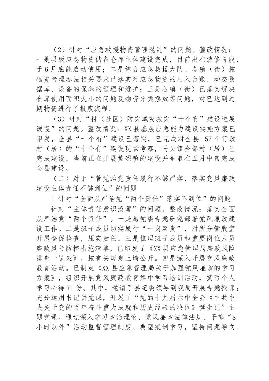 中共XX县应急管理局党委关于巡察整改进展情况的通报.docx,第3页预览