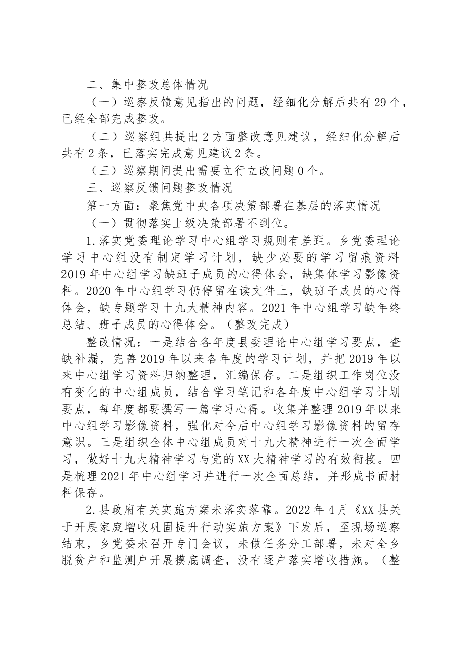乡党委关于巡察集中整改进展情况的通报.docx,第2页预览