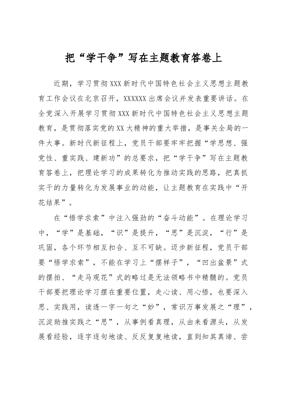 主题教育学习心得体会:把“学干争”写在主题教育答卷上.docx,第1页预览