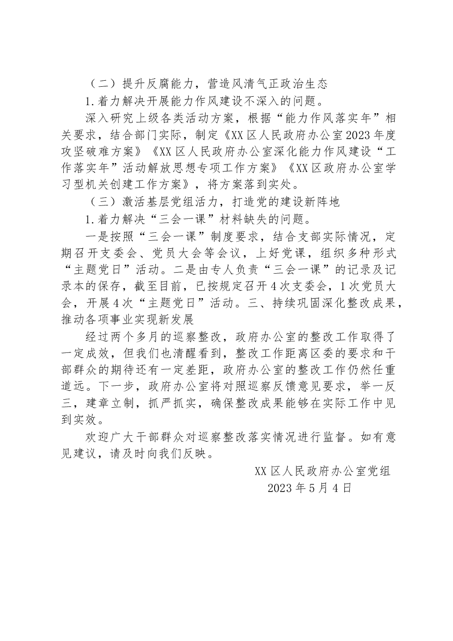 区人民政府办公室党组关于巡察集中整改进展情况的通报.docx,第3页预览