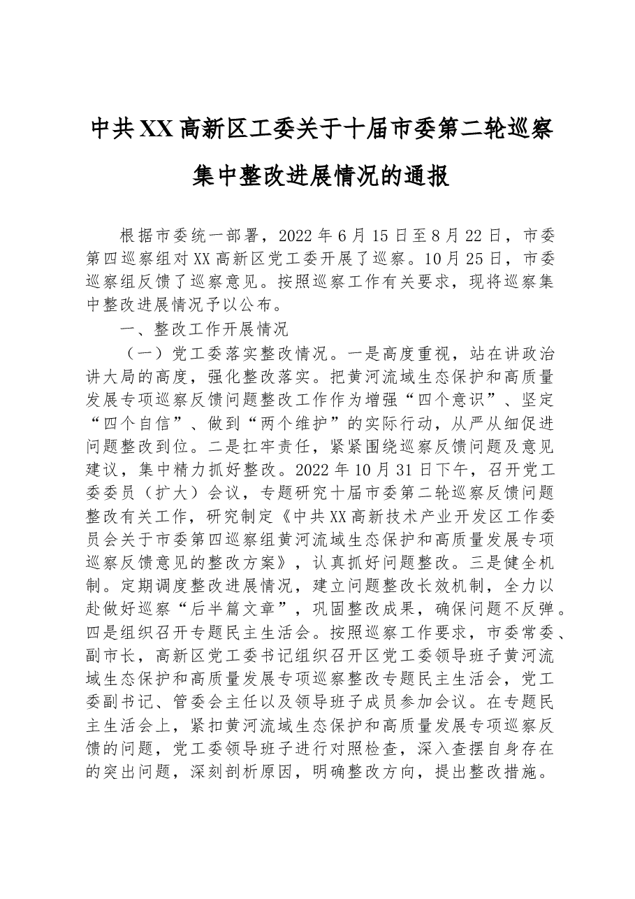 中共XX高新区工委关于十届市委第二轮巡察集中整改进展情况的通报.docx,第1页预览