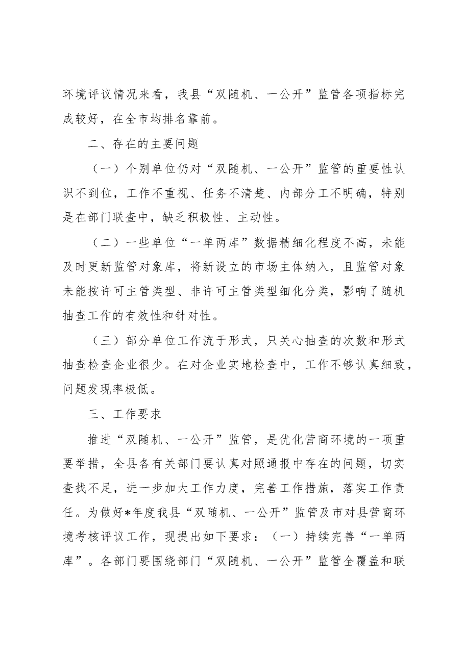 2023年“双随机、一公开”监管工作情况通报.docx,第2页预览