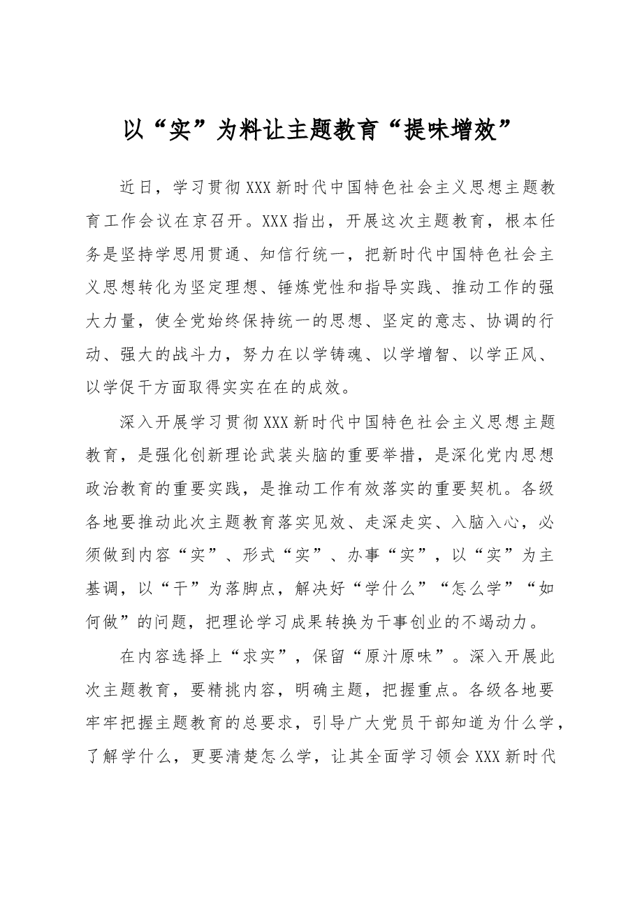主题教育学习心得体会:以“实”为料让主题教育“提味增效”.docx,第1页预览