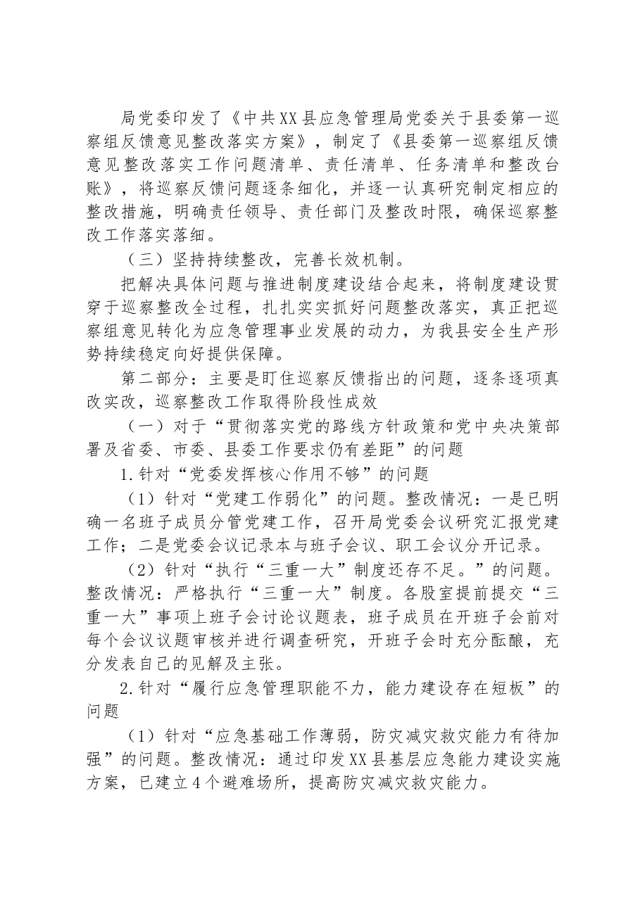 中共XX县应急管理局党委关于巡察整改进展情况的通报.docx,第2页预览