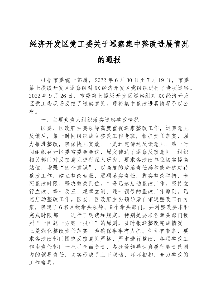 经济开发区党工委关于巡察集中整改进展情况的通报.docx,第1页预览