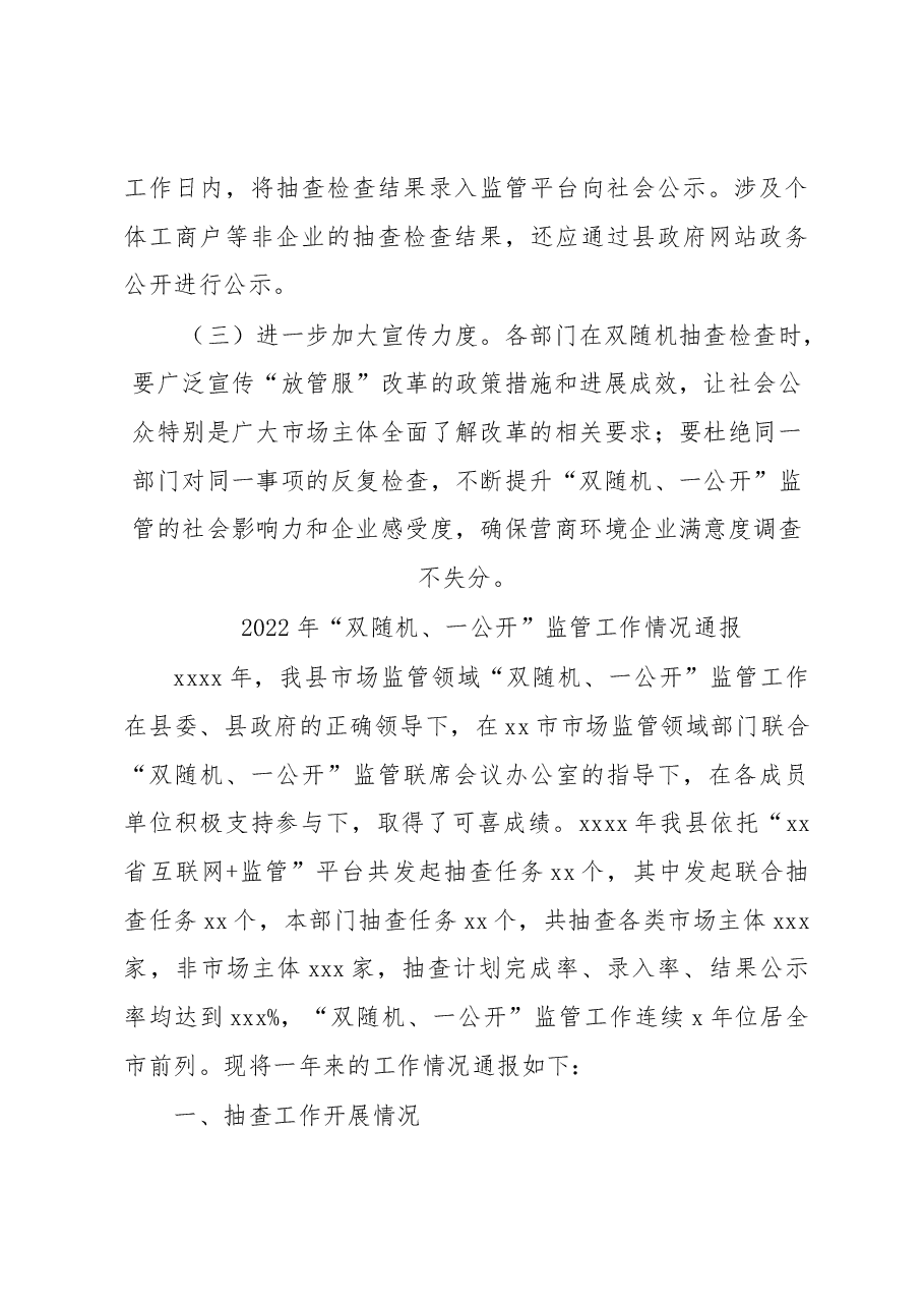 (3篇)2022年“双随机、一公开”监管工作情况通报汇编.docx,第4页预览
