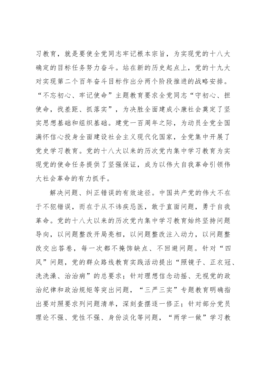 心得体会:新时代中国共产党开展党内集中学习教育的宝贵经验.docx,第2页预览