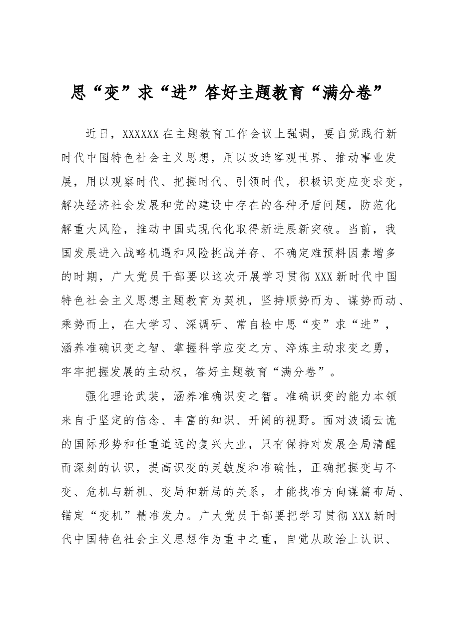 主题教育学习心得体会：思“变”求“进”答好主题教育“满分卷”.docx，第1页预览