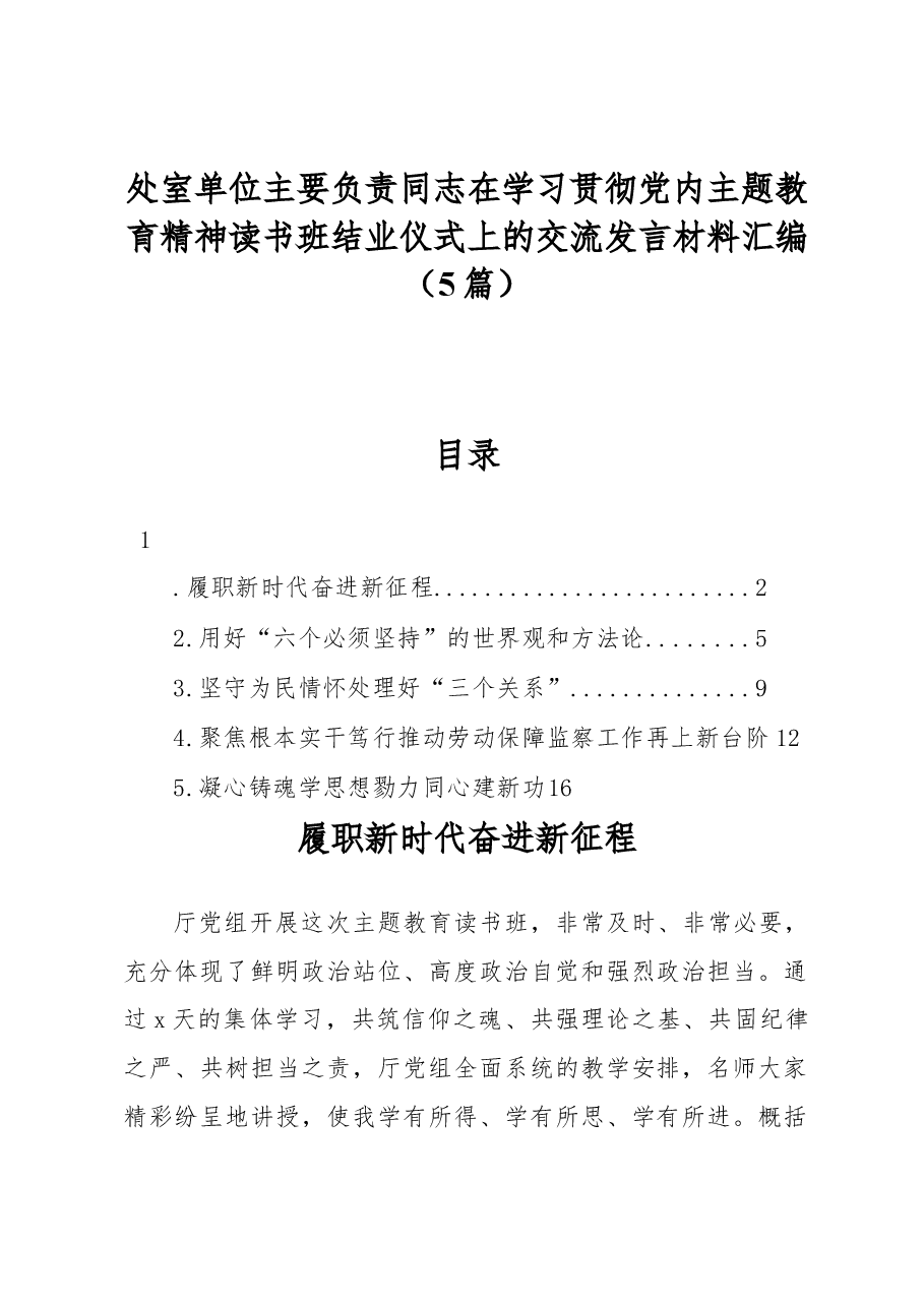 (5篇)处室单位主要负责同志在学习贯彻党内主题教育精神读书班结业仪式上的交流发言材料汇编.docx,第1页预览