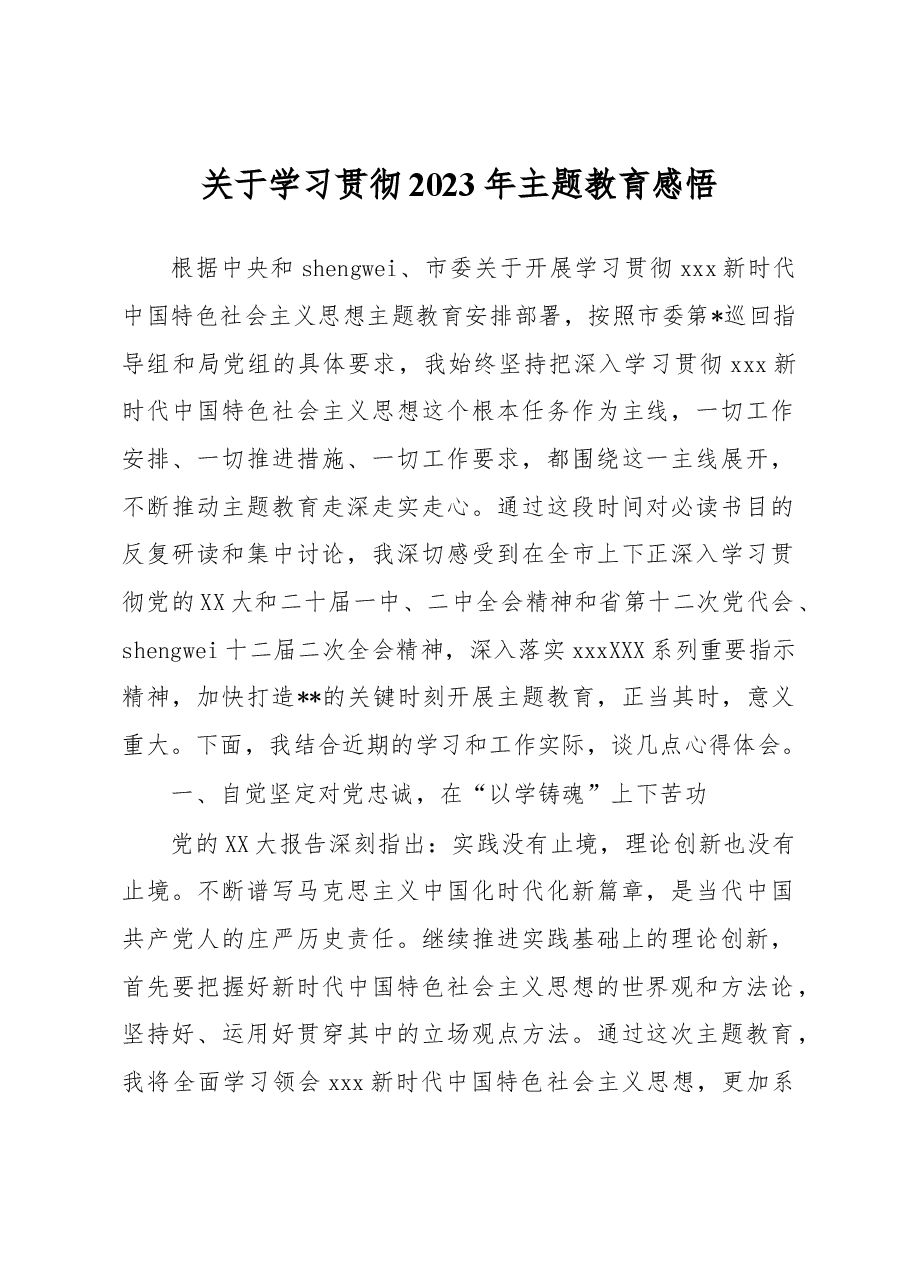 学习贯彻2023年主题教育感悟.docx,第1页预览
